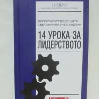 Книга 14 урока за лидерството Директно от водещите световни бизнес лидери 2009 г., снимка 1 - Специализирана литература - 42860972
