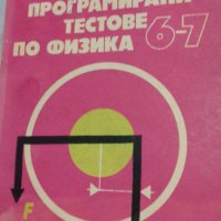 Програмирани тестове по физика за 6.-7. клас. Помагало за учители, снимка 1 - Специализирана литература - 42692870