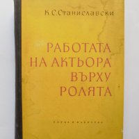 Книга Работата на актьора върху ролята - К. С. Станиславски 1960 г., снимка 1 - Други - 33848374