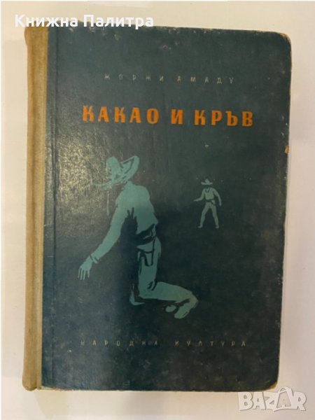 Какао и кръв , снимка 1