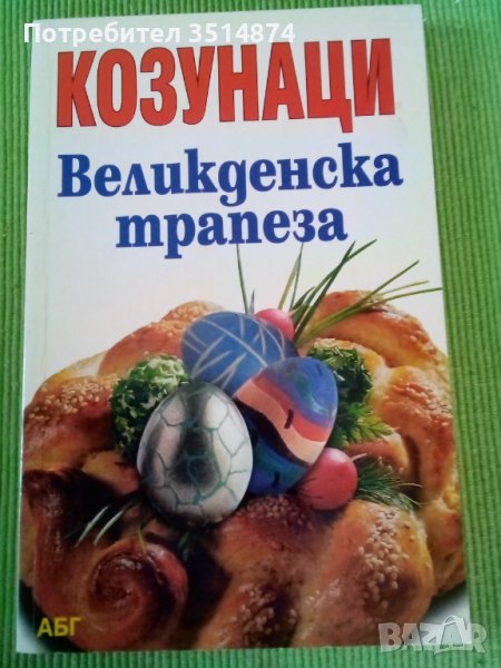 Козунаци Великденска трапеза Маргарита Гочева АБГ меки корици , снимка 1