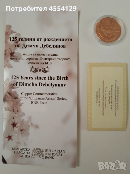 125 години от рождението на Димчо Дебелянов монета, снимка 1