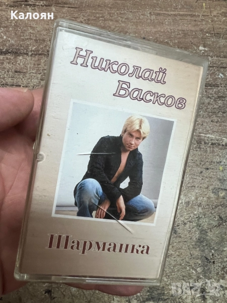 Аудио касетка Николай Басков - Шарманка , снимка 1