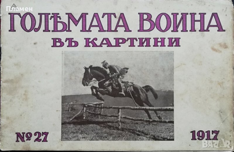 Голямата война въ картини. Кн. 27 / 1917, снимка 1