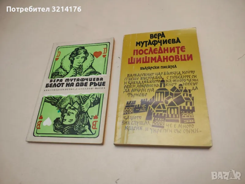 Последните Шишмановци - Вера Мутафчиева, снимка 1