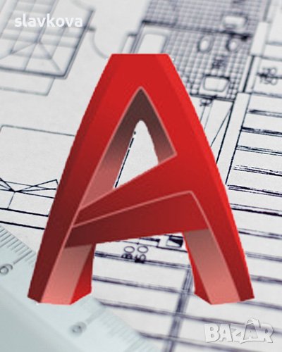 AutoCAD - двумерно и тримерно компютърно чертане и проектиране, снимка 1