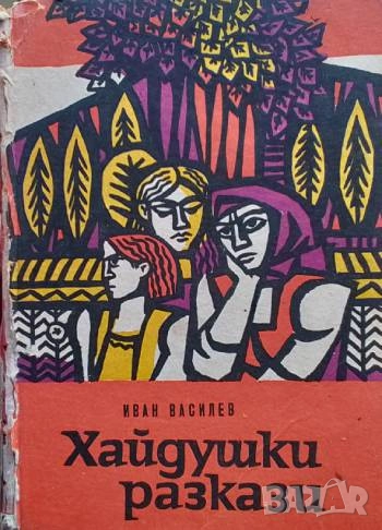 Хайдушки разкази Иван Василев, снимка 1