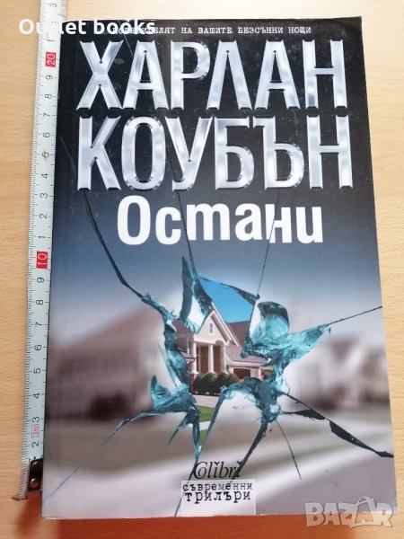 Остани Харлан Коубън, снимка 1