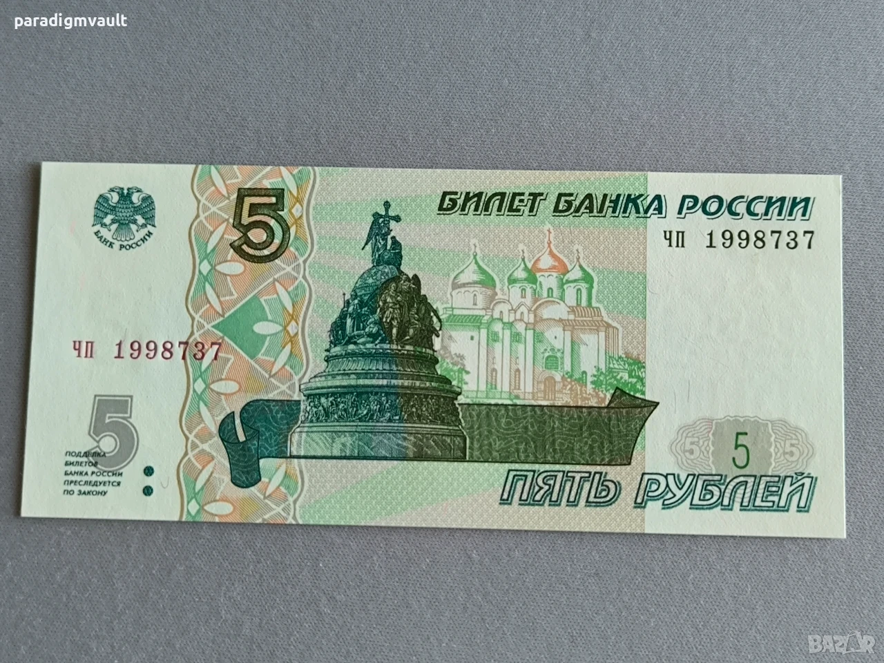 Банкнота - Русия - 5 рубли UNC | 1997г., снимка 1