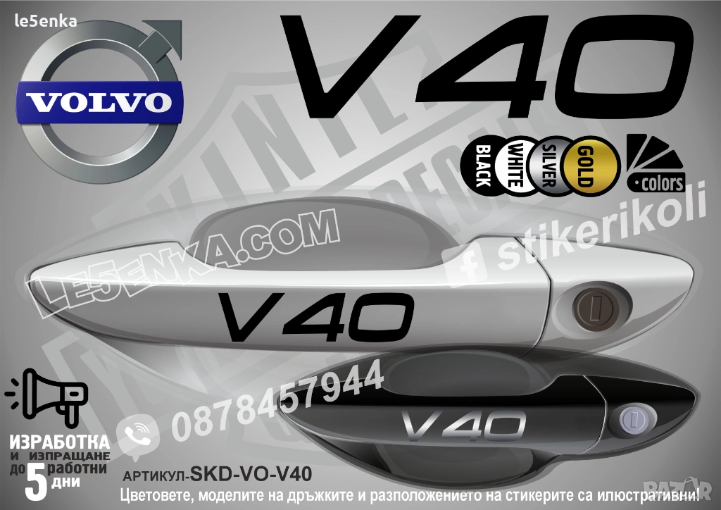 Volvo V40 стикери дръжки SKD-VO-V40, снимка 1
