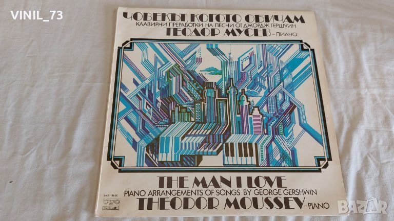  Човекът, когото обичам - Теодор Мусев  ВКА 11636, снимка 1