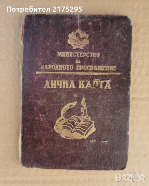 Лична карта -Софийски Университет-1944г., снимка 1
