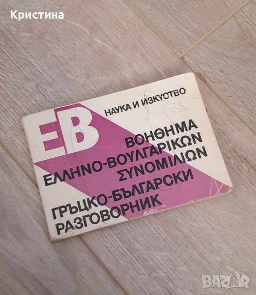 Гръцко-български разговорник в Чуждоезиково обучение, речници в гр ...