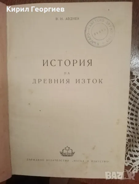 История на древния Изток , снимка 1