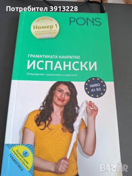 Граматика на испански език на Понс., снимка 1