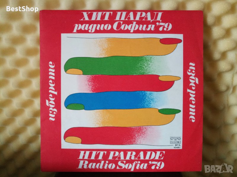 Хит парад Радио София '79, снимка 1