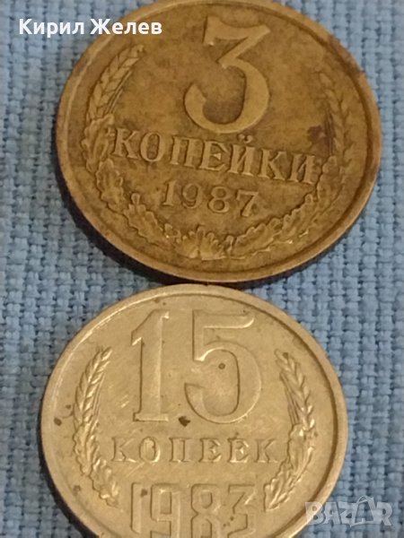 Две монети 3 копейки 1987г. / 15 копейки 1983г. СССР стари редки за КОЛЕКЦИОНЕРИ 40296, снимка 1