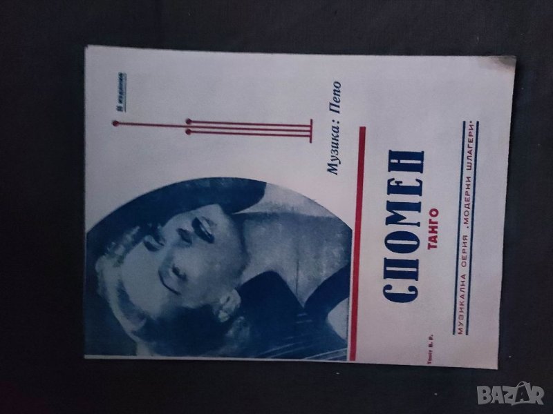 Продавам "Спомен -танго .Пепо, снимка 1