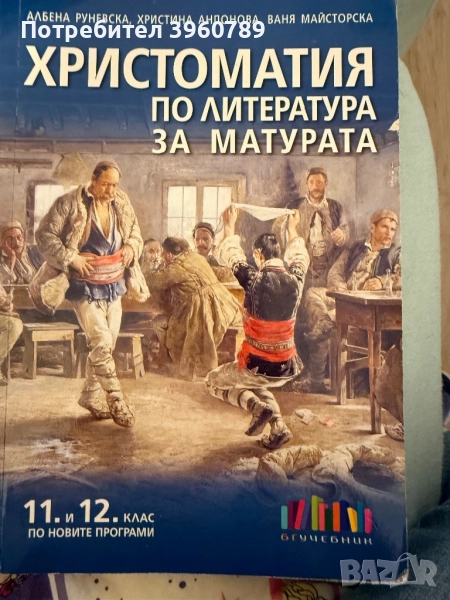 Христоматия за 11 и 12 клас и учебник по гражданско за 11 клас, снимка 1