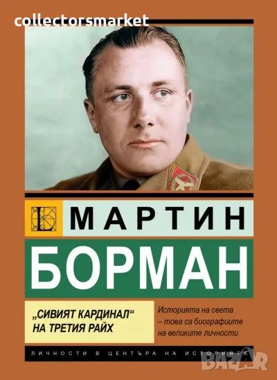 Мартин Борман. Сивият кардинал на Третия райх, снимка 1
