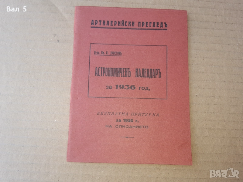 Списание АРТИЛЕРИЙСКИ ПРЕГЛЕД - КАЛЕНДАР за 1936 г, снимка 1