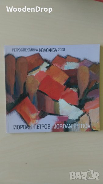 Йордан Петров - Ретроспективна изложба 2008, снимка 1