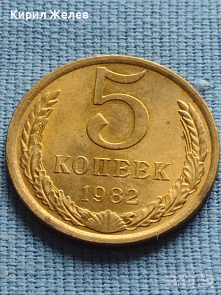 Стара монета 5 копейки 1982г. СССР за КОЛЕКЦИОНЕРИ 39979, снимка 1
