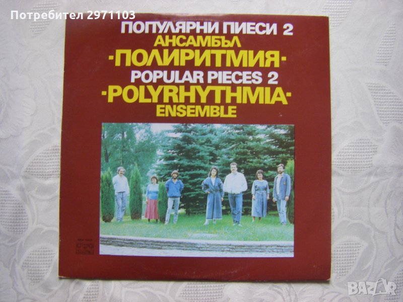 ВКА 12223 - Ансамбъл Полиритмия - популярни пиеси 2, снимка 1
