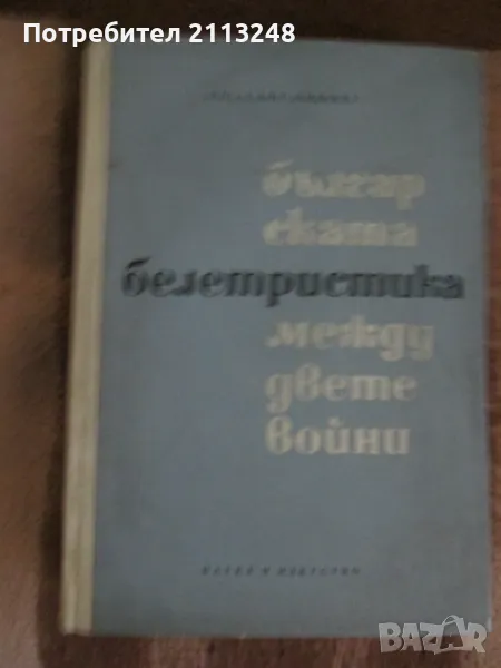 Розалия Ликова - Българската белетристика между двете войни 1918-1944, снимка 1