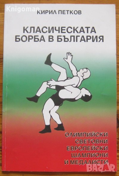 Класическата борба в България, Кирил Петков, снимка 1