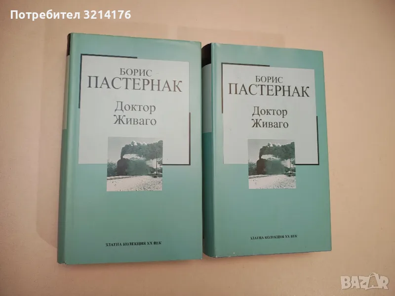 Доктор Живаго - Борис Пастернак, снимка 1