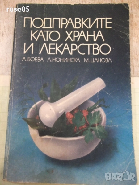 Книга "Подправките като храна и лекарство-А.Боева" - 152 стр, снимка 1
