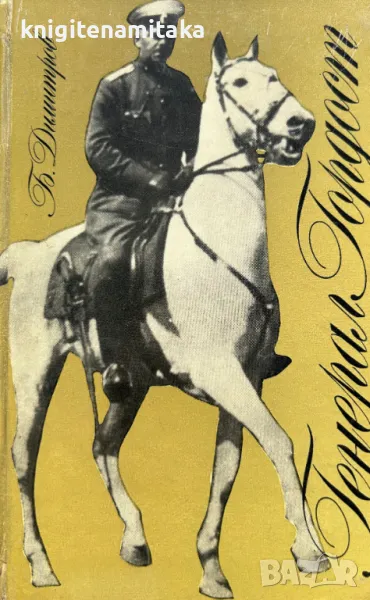 Генерал Гордост - Благой Димитров, снимка 1