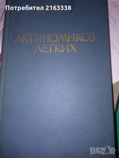 АКТИНОМИКОЗ Легких от Б.Л.Осповат /Актиномикоза на белите дробове, снимка 1