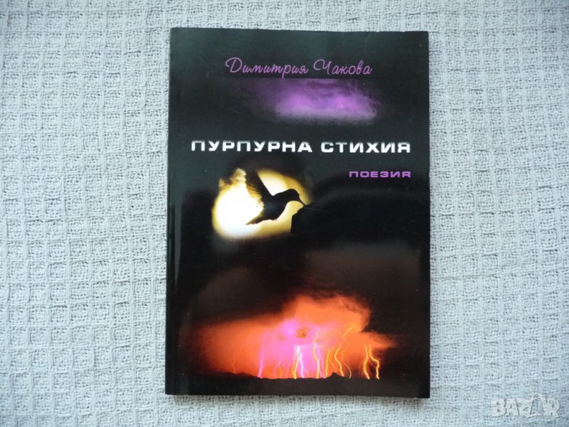 Пурпурна стихия - Димитрия Чакова, снимка 1