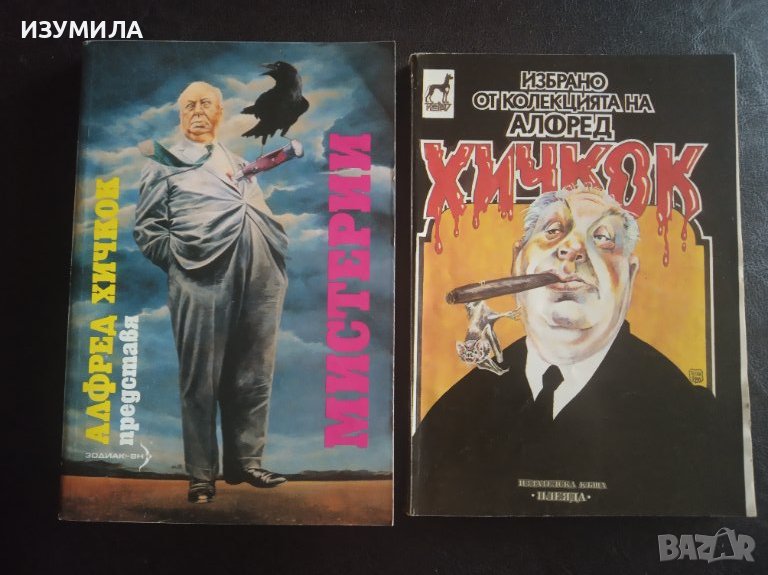 АЛФРЕД ХИЧКОК:"Мистерии" / "Избрано от колекцията на Алфред Хичкок", снимка 1