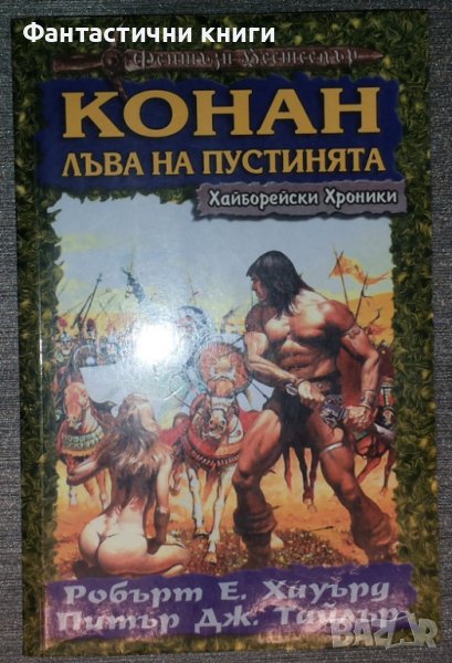 Робърт Е. Хауърд, Питър Дж. Тайлър - Хайборейски хроники: Конан. Лъва на пустинята, снимка 1