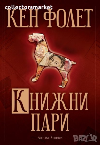 Книжни пари, снимка 1