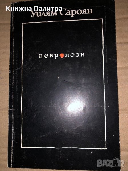 Некролози -Уилям Сароян, снимка 1