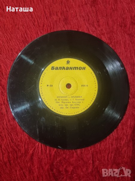 Грамофонна плоча - Калинка Малинка , Ти, снимка 1
