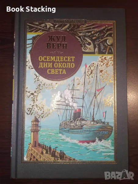 Жул Верн - Осемдесет дни около света, снимка 1