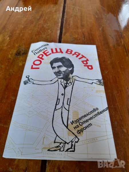 Книга Горещ Вятър, снимка 1