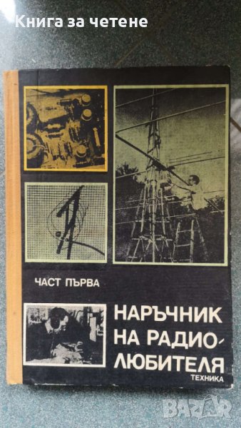 Наръчник на радиолюбителя. Част 1    Колектив, снимка 1