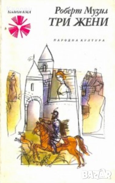 Роберт Музил - Три жени (1984), снимка 1