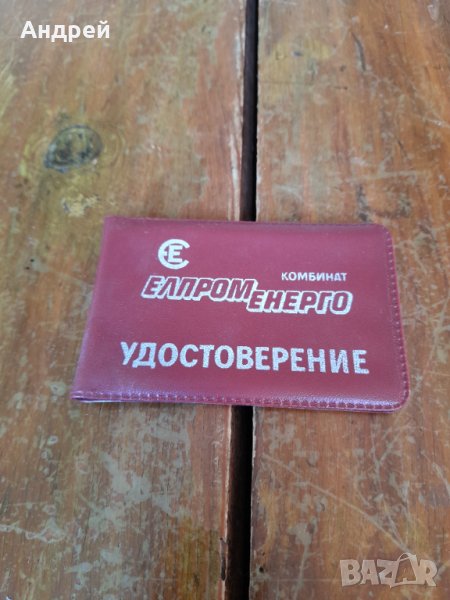 Старо удостоверение за отличие Елпром Енерго, снимка 1
