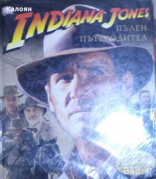 Джеймс Лучено - Indiana Jones. Пълен пътеводител, снимка 1