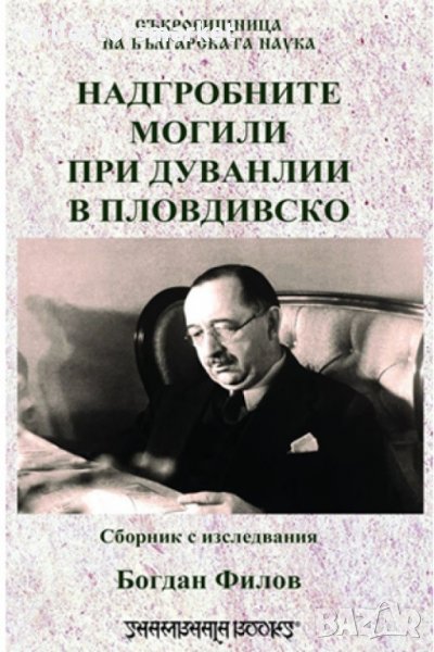 Надгробните могили при Дуванлии в Пловдивско, снимка 1