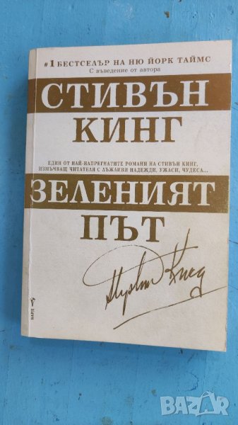 Книга Зеленият път, Стивън Кинг. , снимка 1