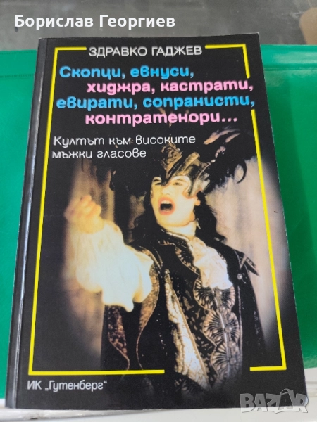 Скопци, евнуси, хиджра, кастрати, евирати, сопранисти, контратенори , снимка 1