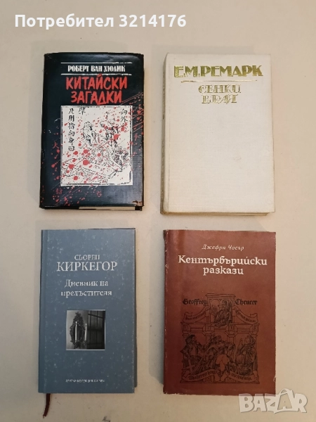 Дневник на прелъстителя - Сьорен Киркегор, снимка 1